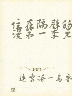 住在隔壁的她动漫第一季免费观看全集