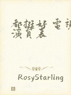 都挺好 电视剧演员表