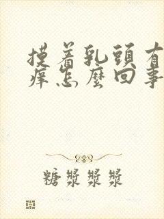 摸着乳头有点痒痒怎么回事