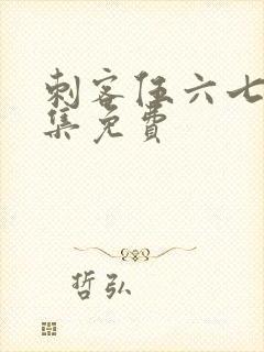 刺客伍六七第七集免费