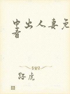 中出人妻免费观看