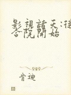 影视诸天:从四合院开始封面