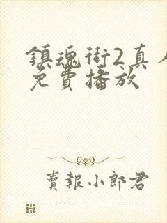 镇魂街2真人版免费播放