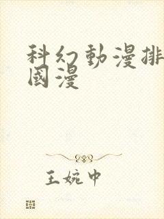 科幻动漫排行榜国漫