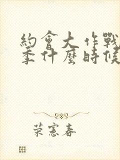 约会大作战第6季什么时候出