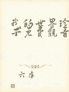 我的世界珍妮片子免费观看