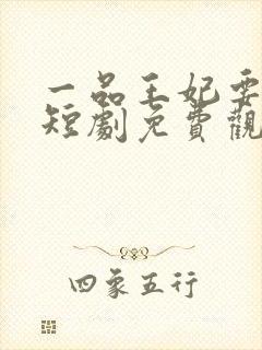 一品王妃要休夫短剧免费观看