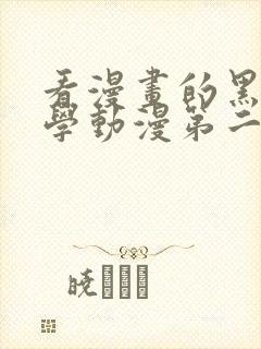 看漫画的黑田同学动漫第二季动漫