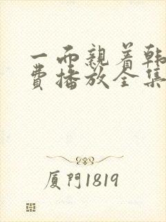 一面亲着韩剧免费播放全集在线观看封面