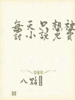 每天只想被姐姐罚小说免费阅读