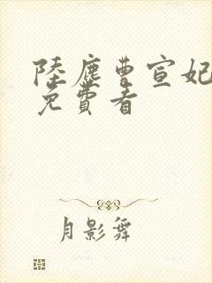 陆尘曹宣妃全文免费看