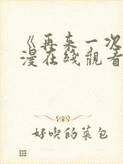 《再来一次》日漫在线观看全集免费