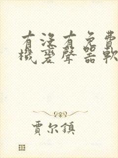 有没有免费的手机变声器软件