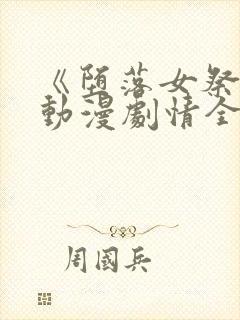 《堕落女祭司》动漫剧情全集前篇