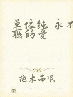 单依纯 永不失联的爱封面