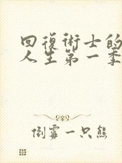 回复术士的重来人生第一季在线播放