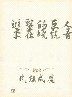 进击的巨人第八季在线观看