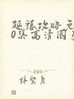 延禧攻略免费70集高清国产剧封面