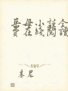 岳母小说全文免费在线阅读