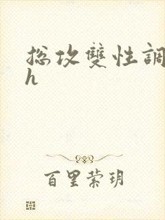 总攻双性调教高h封面