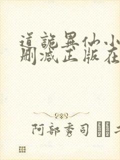 道诡异仙小说无删减正版在线阅读