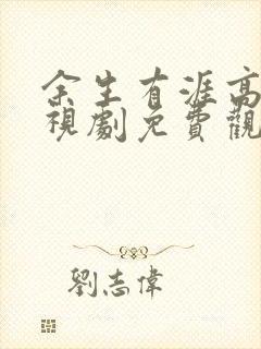 余生有涯高清电视剧免费观看全集封面