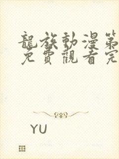 龙族动漫第三季免费观看完整