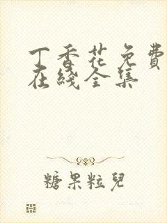 丁香花免费高清在线全集