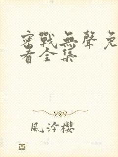 密战无声免费观看全集