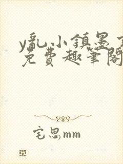 y乱小镇墨寒砚免费趣笔阁