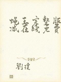 蝇王完整版未删减在线免费观看