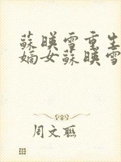 苏映雪重生候府嫡女苏映雪苏雨柔