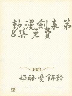 动漫剑来第二季8集免费