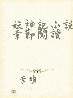 妖神记小说最新章节阅读