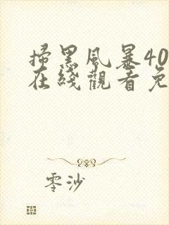 扫黑风暴40集在线观看免费完整版