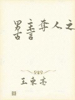 男主夺人之妻的古言