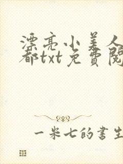 漂亮小美人薛酆都txt免费阅读