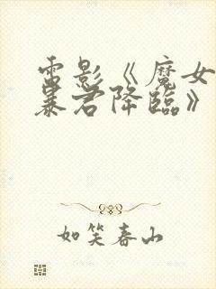 电影《魔女3之暴君降临》