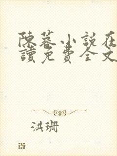 陈蓉小说在线阅读免费全文无弹窗封面