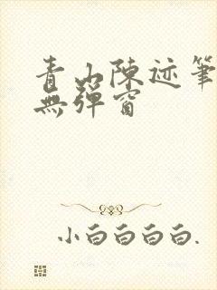 青山陈迹笔趣阁无弹窗