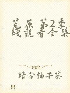 荒原 第2季在线观看全集免费播放