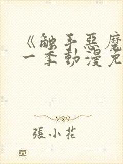 《触手恶魔》第一季动漫免费观看