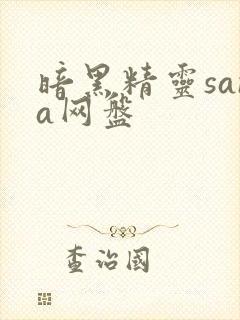 暗黑精灵sana网盘