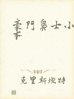 豪门枭士小说完本