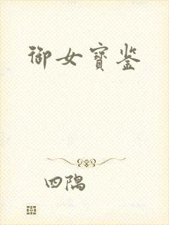 御女宝鉴