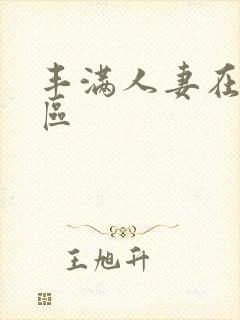 丰满人妻在线一区