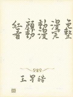 红颜动漫免费观看动漫完整版