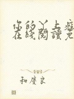 你的丫上瘾小说在线阅读免费