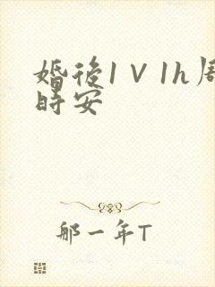 婚后1∨1h周时安封面