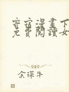 寄宿漫画下拉式免费阅读女神漫画